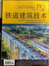 铁道建筑技术 2023 年第11期