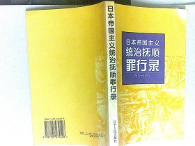 日本帝国主义统治抚顺罪行录