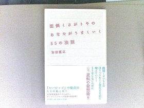 面倒くさがりやのあなたがうまくいく55の法则