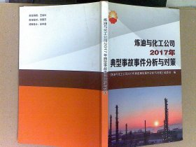 炼油与化工公司2017年典型事故事件分析与对策