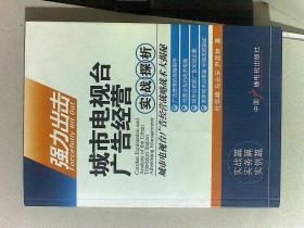强力出击 : 城市电视台广告经营实战探析