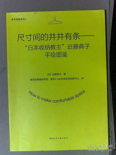 尺寸间的井井有条——“日本收纳教主”近藤典子手绘图鉴