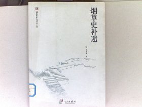 浙东作家文丛  烟草史补遗