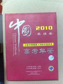 2010年中国高考年鉴英语卷