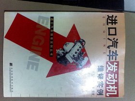 进口汽车发动机维修实例/进口汽车维修实例丛书
