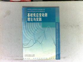 基桩低应变动测理论与实践