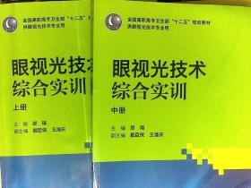 眼视光技术综合实训（高职眼视光） 上 中 册