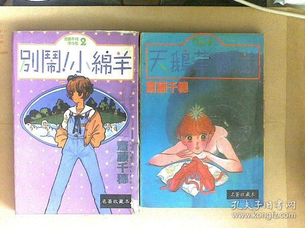 漫画  齐藤千穗杰作集 2,3,4,5， 4本合售