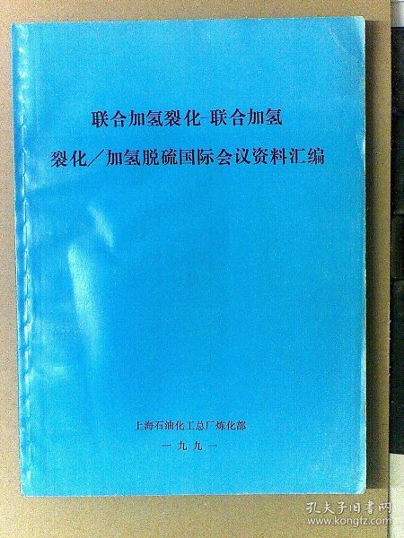 联合加氢裂化-联合加氢裂化/加氢脱硫国际会议资料汇编（第二、第三、第四届国际年会）