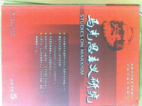马克思主义研究2018年第 5, 8, 10, 11期（4本合售）