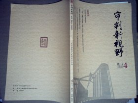 审判新视野 （2017年4期 总第43期）