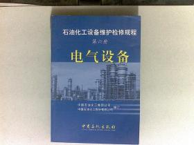 石油化工设备维护检修规程（第6册）：电气设备