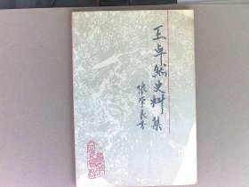 王卓然史料集