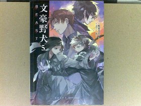 文豪野犬5：BEAST（附赠朝雾卡夫卡老师&春河35老师的天闻角川十周年纪念印签！）