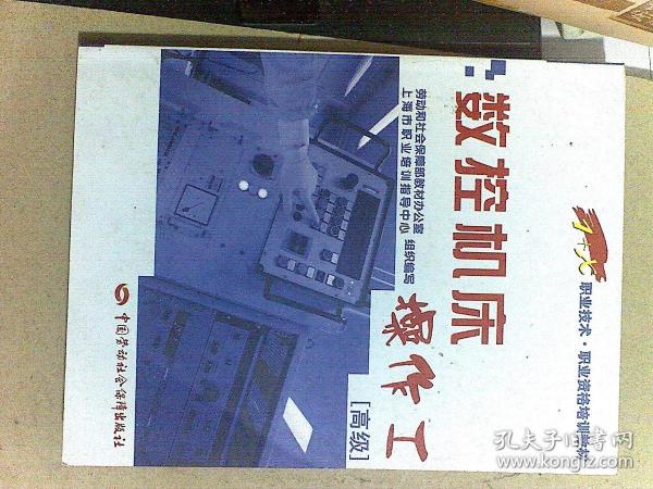 1+X职业技术·职业资格培训教材：数控机床操作工（高级）