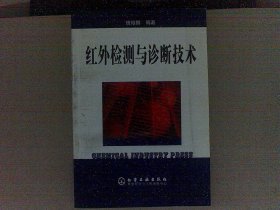红外检测与诊断技术