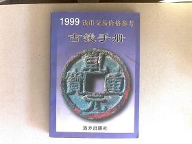 1999 钱币交易价格参考 古钱手册