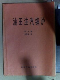 油田注气锅炉