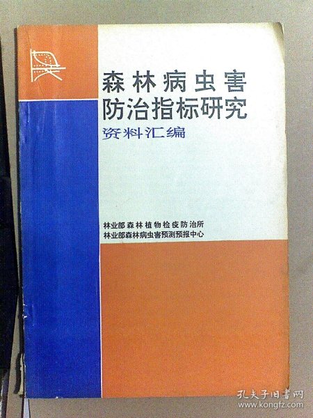 森林病虫害防治指标研究资料汇编