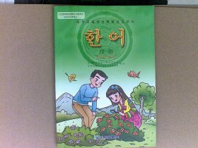 义务教育朝鲜族学校教科书 汉语 二年级下册