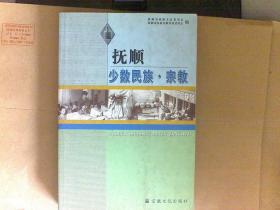 抚顺少数民族.宗教     印2100册