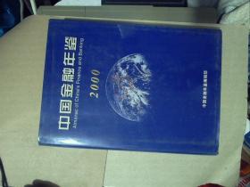 中国金融年鉴2000