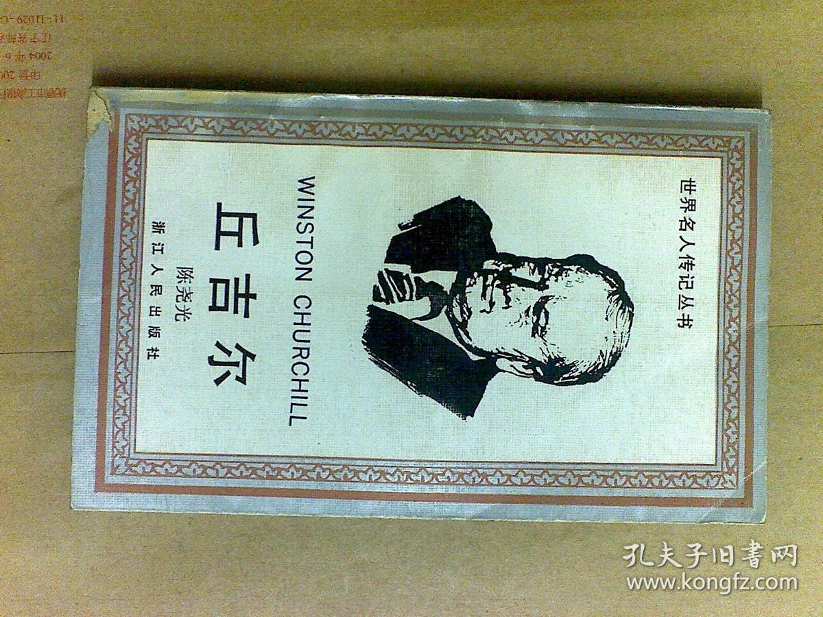 点击查看原图 世界名人传记丛书--丘吉尔