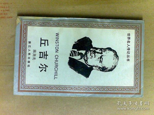 世界名人传记丛书--丘吉尔