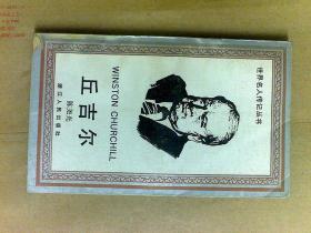 世界名人传记丛书--丘吉尔