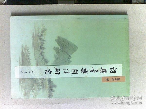 词与音乐关系研究（上中下 一卷本）