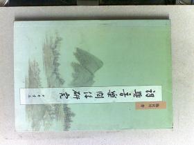 词与音乐关系研究（上中下 一卷本）