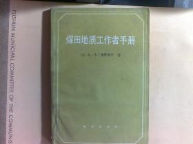 煤田地质工作者手册