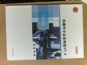 H3C认证系列教程 构建中小企业网络（上下册）构建中小企业网络V7.0 实验手册