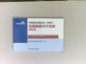 中国临床肿瘤学会（CSCO）结直肠癌诊疗指南2022