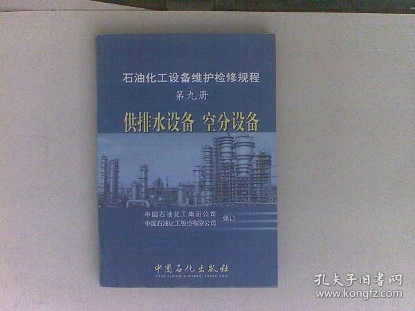 石油化工设备维护检修规程（第九册）：供排水设备  空分设备