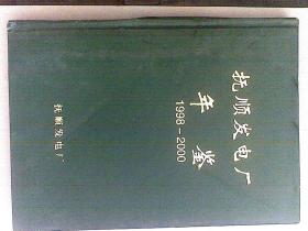 抚顺发电厂年鉴 1998-2000