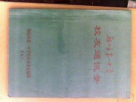 鞍山市第一中学校友通讯录