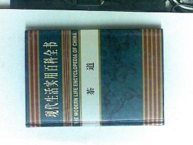 现代生活实用百科全书 茶道（ 仅印刷500册 硬精装）