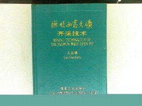 抚顺西露天矿开采技术