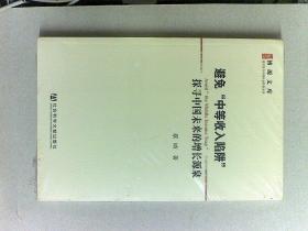 避免“中等收入陷阱”：探寻中国未来的增长源泉