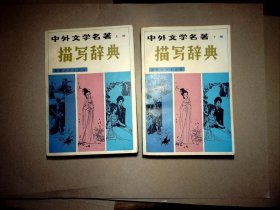 中外文學(xué)名著描寫辭典（上下）