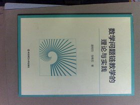 数学问题链教学的理论与实践