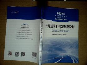 2022全国监理工程师（交通运输工程专业）职业资格考试用书—交通运输工程监理案例分析（公路工程专业篇）