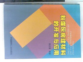 粉煤灰房建材料的开发与应用