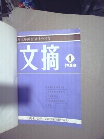 现代外国哲学社会科学 文摘 1980年 1-9（9本合售）