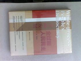 全面发展全过程人民民主