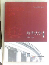 经济法学第五版