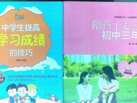 中学生提高学习成绩的技巧  陪孩子走过初中三年  2本合售