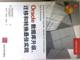 Oracle数据库升级、迁移和转换最佳实践