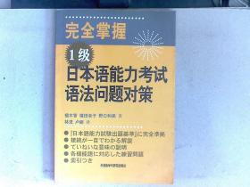 完全掌握1级日本语能力考试语法问题对策